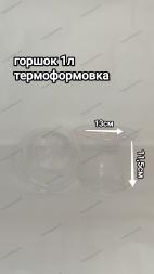 Горшок 13см Прозрачный формованный МСК 1л (846шт)